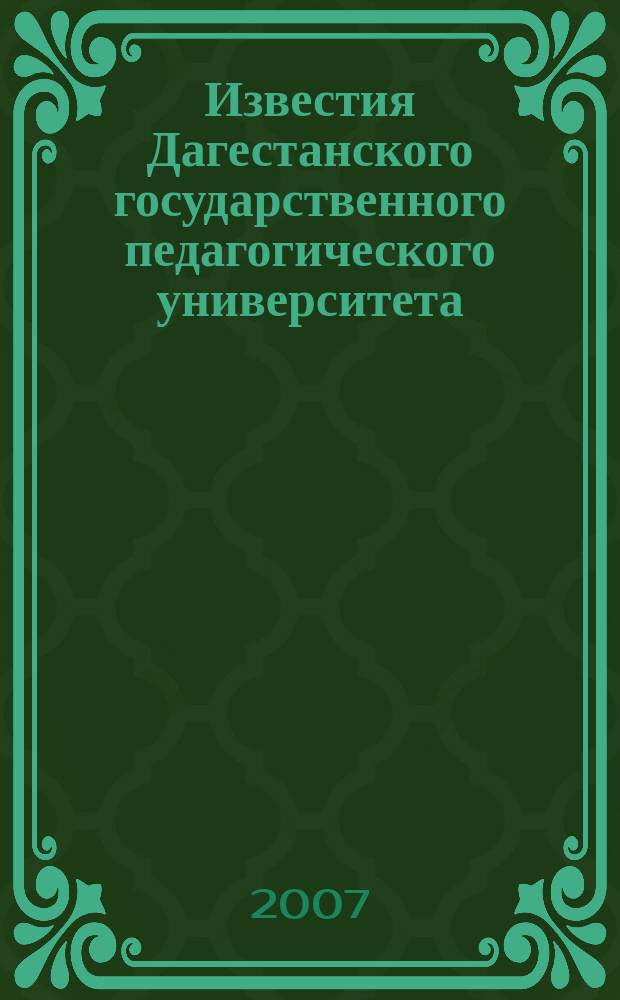 Известия Дагестанского государственного педагогического университета : научный журнал. 2007, № 1