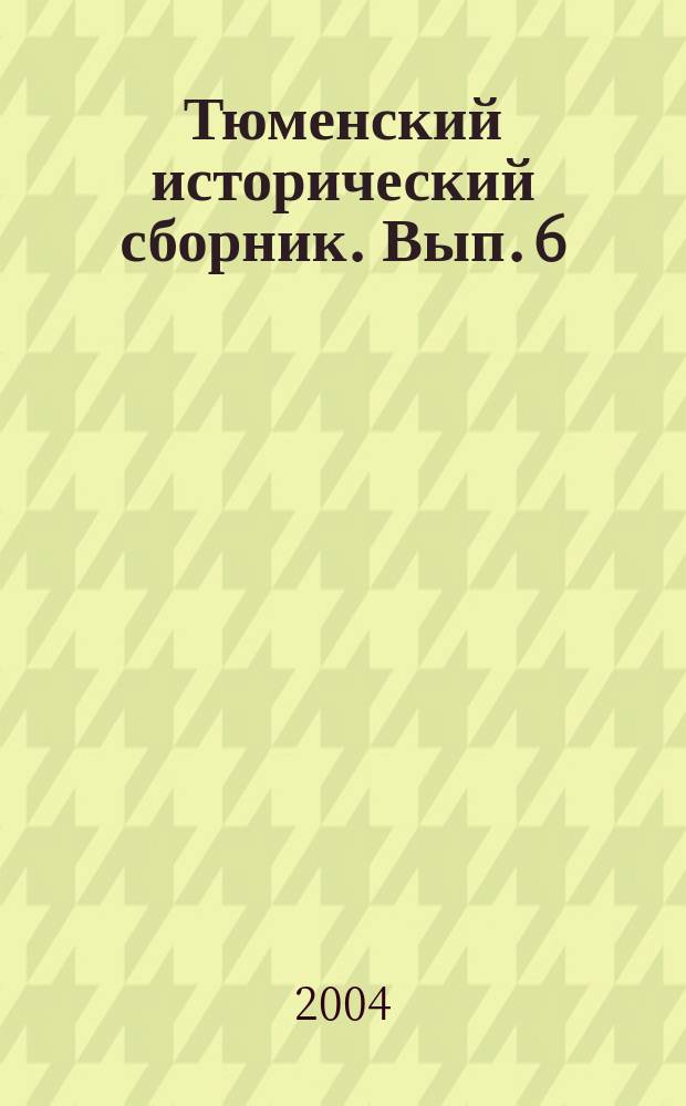 Тюменский исторический сборник. Вып. 6