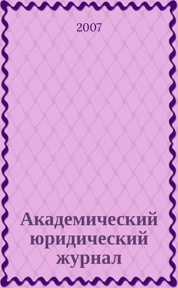 Академический юридический журнал : Ежекв. науч. журн. Acad. legal j. from Irkutsk. 2007, № 3 (29)