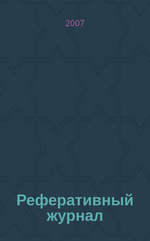 Реферативный журнал : сводный том. 2007, № 23, ч. 2