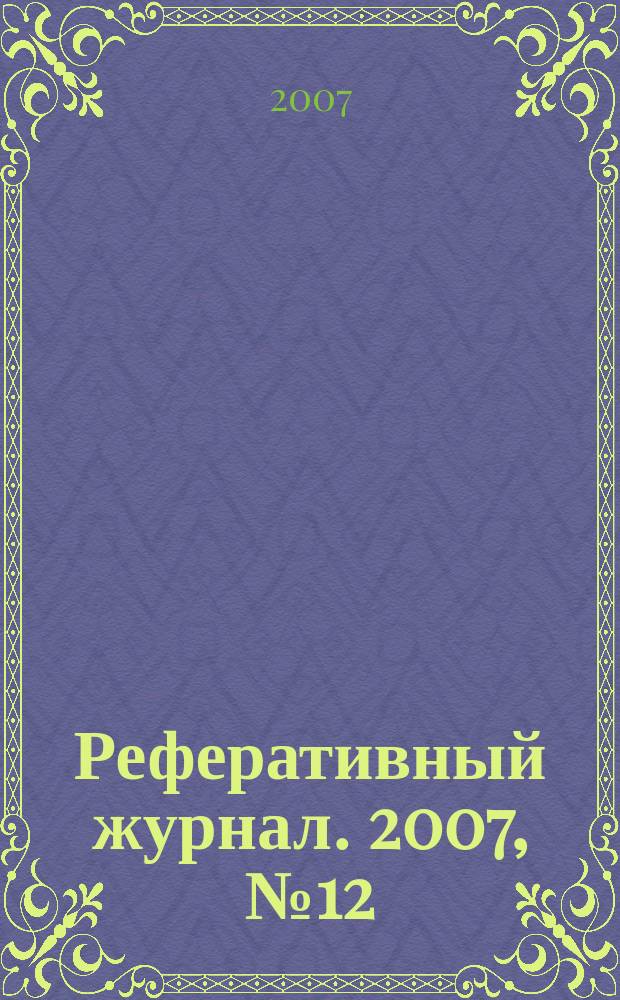 Реферативный журнал. 2007, № 12