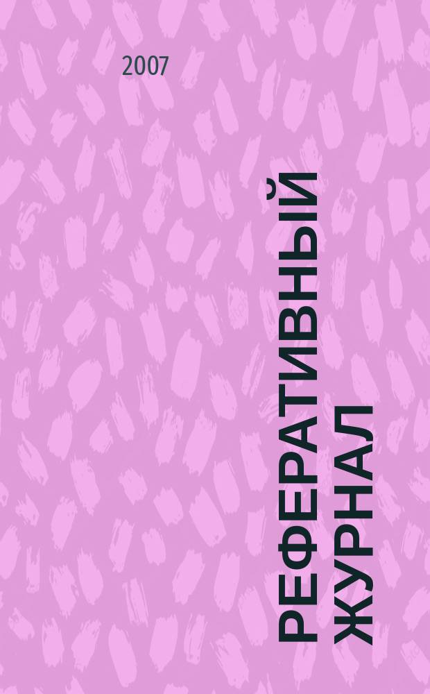 Реферативный журнал : Отд. вып. 2007, № 12