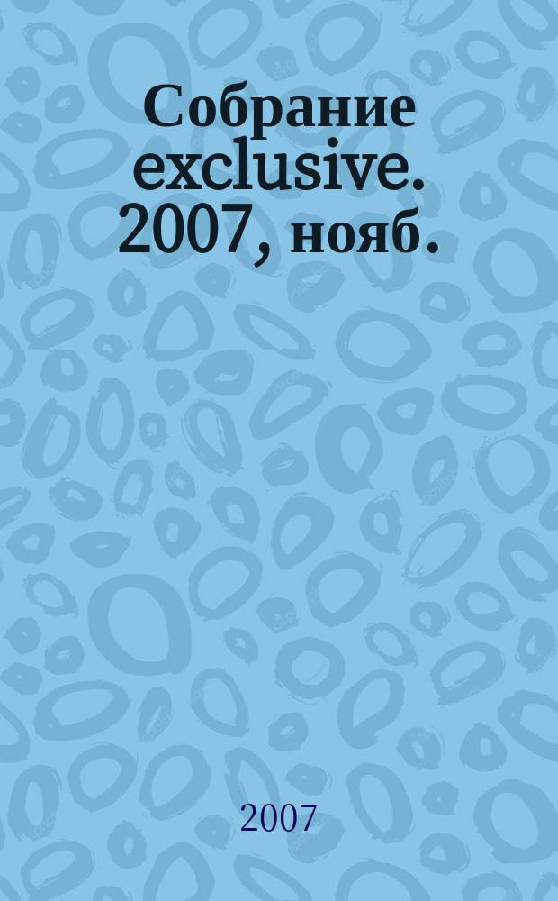 Собрание exclusive. 2007, нояб. (7)