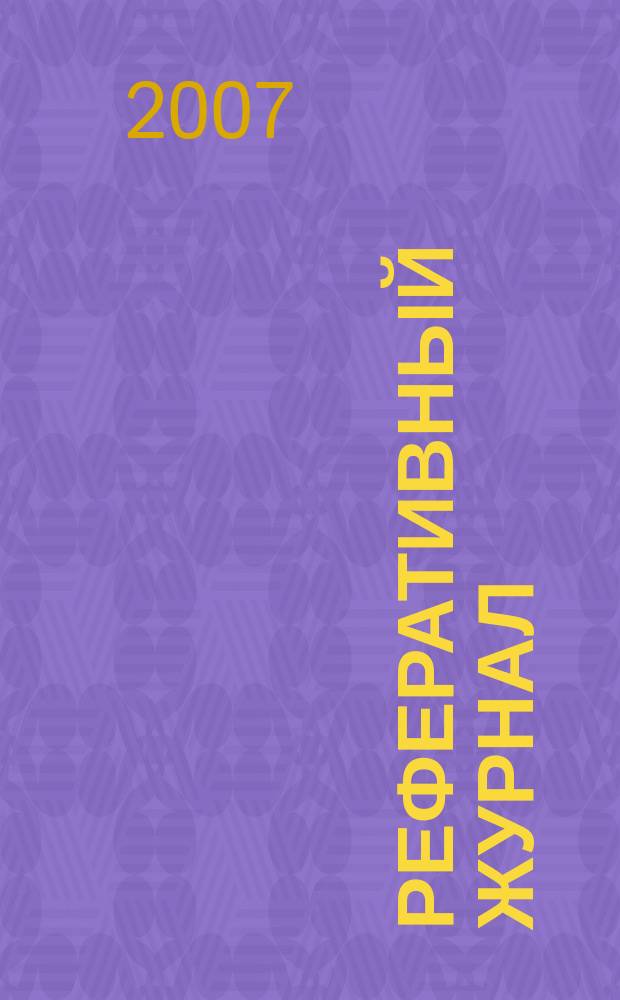Реферативный журнал : Отд. вып. 2007, № 12