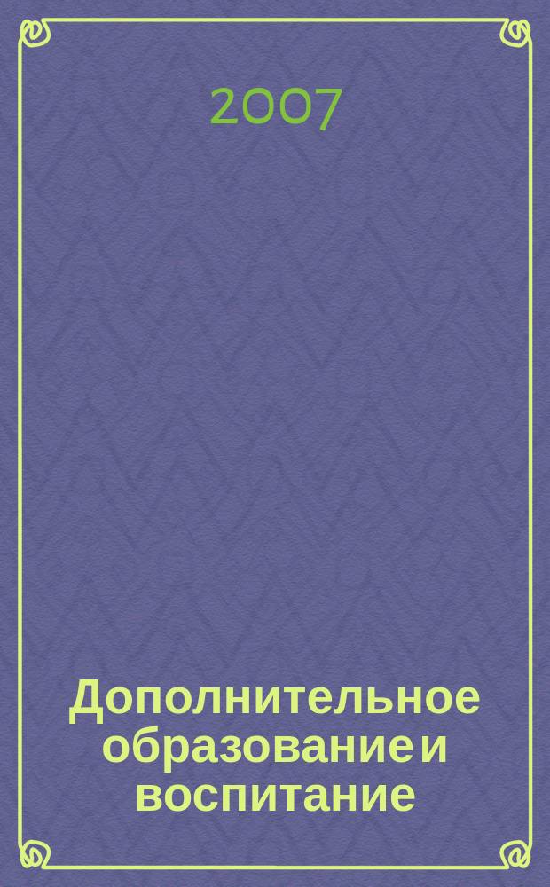 Дополнительное образование и воспитание : научно-методический журнал. 2007, № 10 (96)