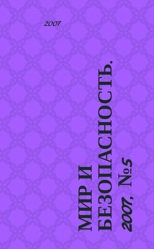 Мир и безопасность. 2007, № 5 (73)