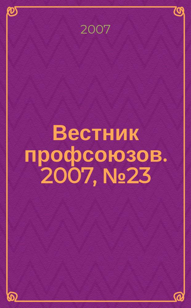 Вестник профсоюзов. 2007, № 23