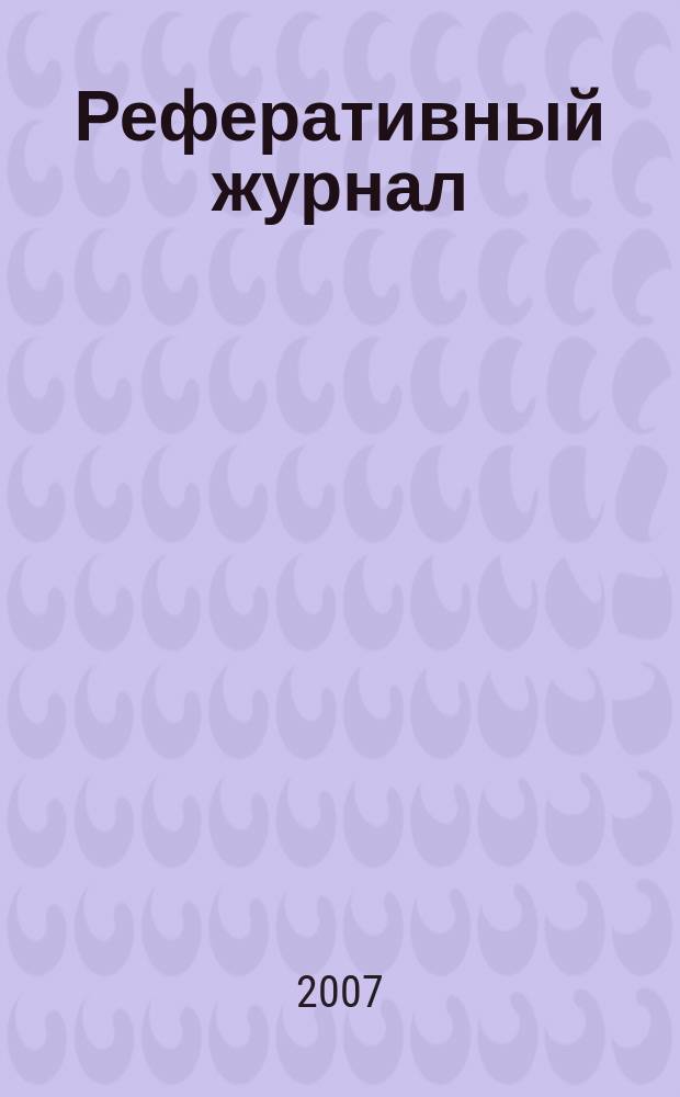 Реферативный журнал : Отд. вып. 2007, № 12