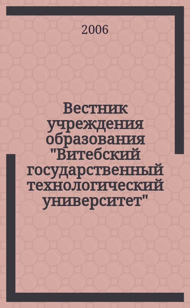 Вестник учреждения образования "Витебский государственный технологический университет". Вып. 11