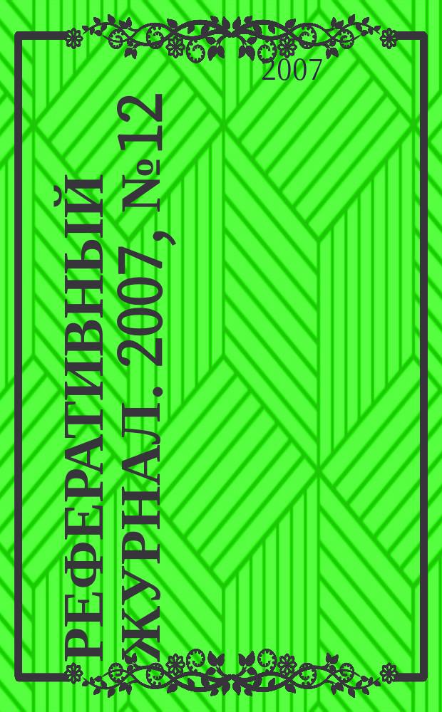 Реферативный журнал. 2007, № 12