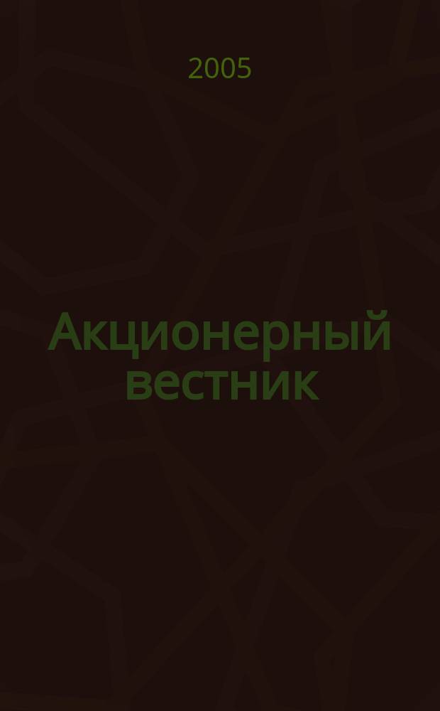 Акционерный вестник : практический и аналитический журнал проблем корпоративного права. 2005, № 24