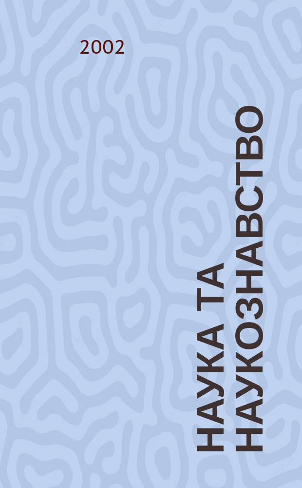 Наука та наукознавство : Мiжнар. наук. журн. 2002, № 3 (37)