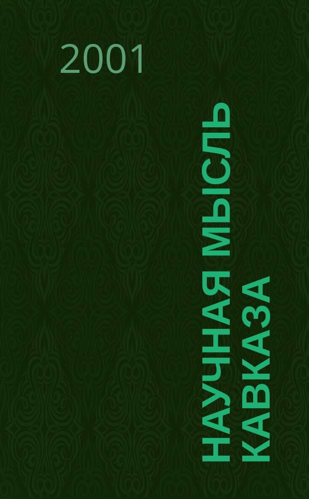 Научная мысль Кавказа : Науч. и обществ.-теорет. журн. 2001, № 3 (27)