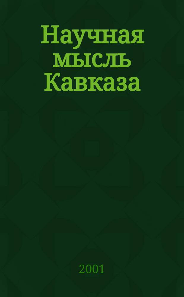 Научная мысль Кавказа : Науч. и обществ.-теорет. журн. 2001, № 4 (28)