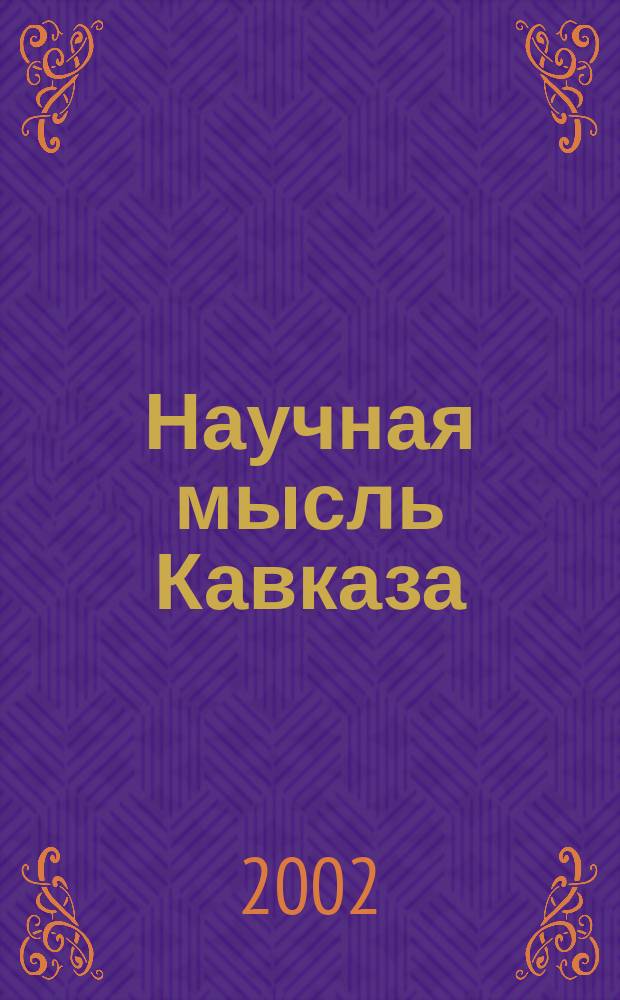 Научная мысль Кавказа : Науч. и обществ.-теорет. журн. 2002, № 1 (29)