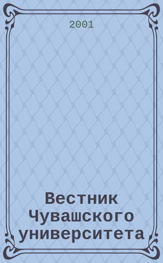 Вестник Чувашского университета : Науч. журн. 2001, № 3 : Технические науки