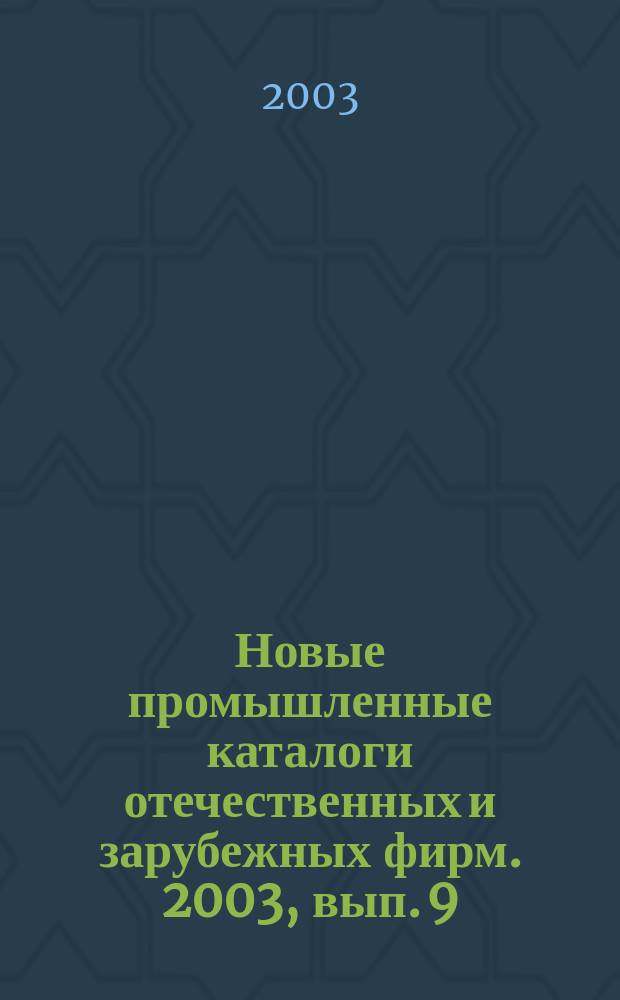 Новые промышленные каталоги отечественных и зарубежных фирм. 2003, вып. 9