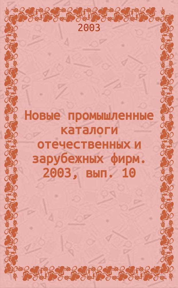 Новые промышленные каталоги отечественных и зарубежных фирм. 2003, вып. 10