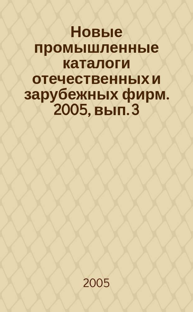 Новые промышленные каталоги отечественных и зарубежных фирм. 2005, вып. 3