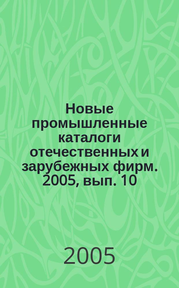 Новые промышленные каталоги отечественных и зарубежных фирм. 2005, вып. 10