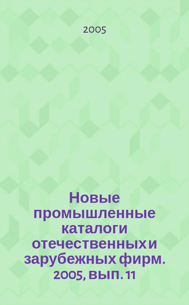 Новые промышленные каталоги отечественных и зарубежных фирм. 2005, вып. 11