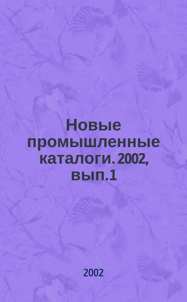 Новые промышленные каталоги. 2002, вып. 1