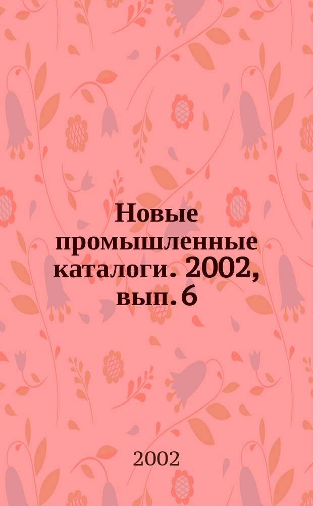 Новые промышленные каталоги. 2002, вып. 6