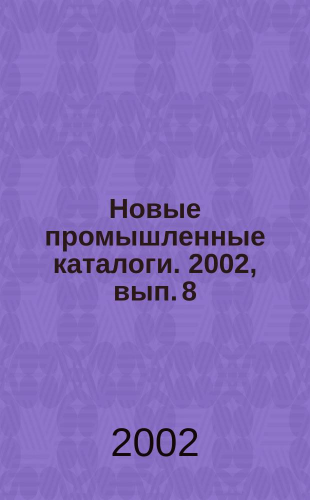 Новые промышленные каталоги. 2002, вып. 8