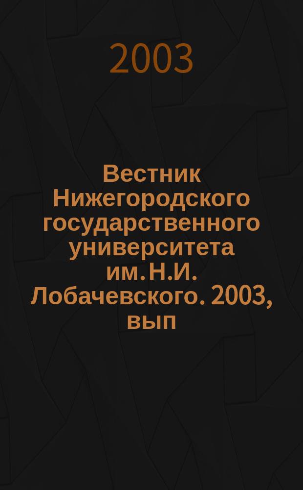 Вестник Нижегородского государственного университета им. Н.И. Лобачевского. 2003, вып. 1 (4)