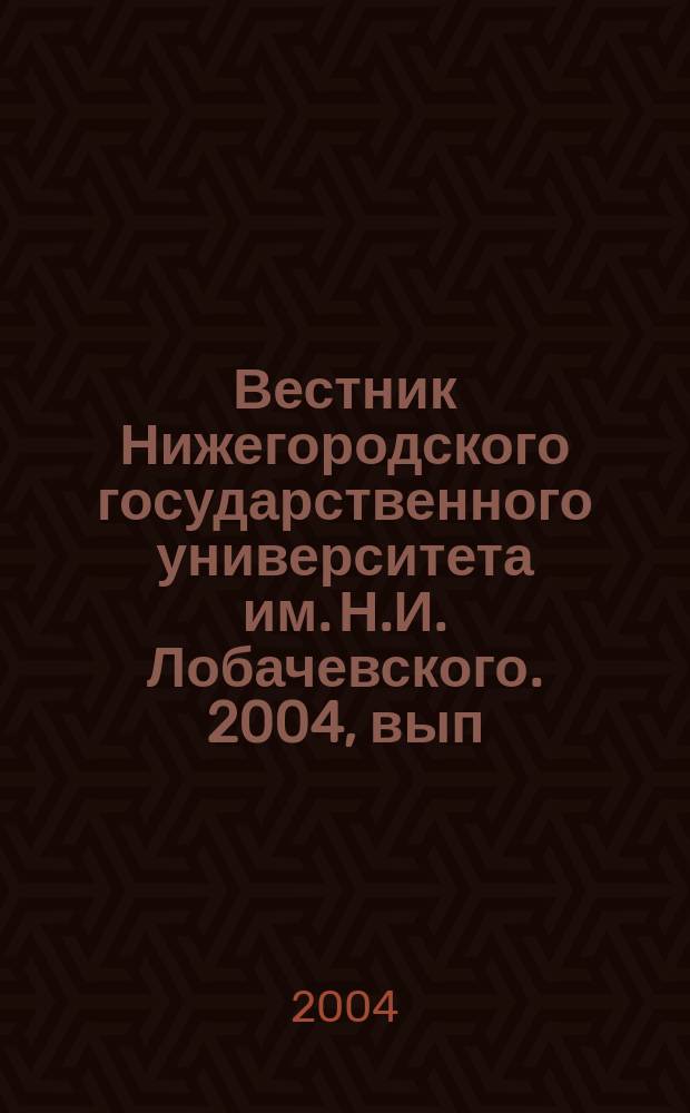 Вестник Нижегородского государственного университета им. Н.И. Лобачевского. 2004, вып. 1 (5)