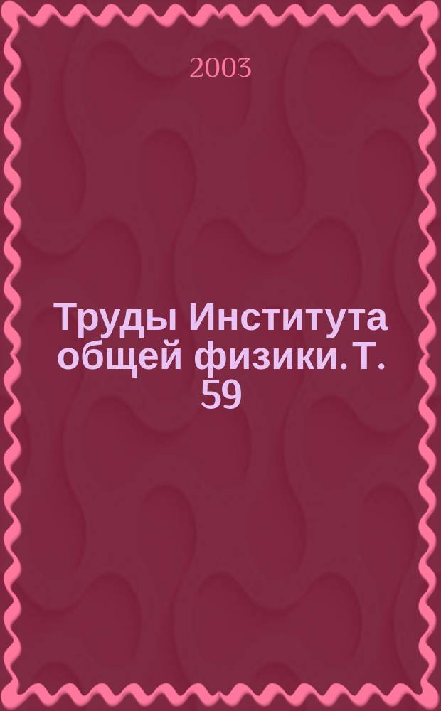 Труды Института общей физики. Т. 59 : Химическое состояние и атомная структура поверхности г.ц.к. металлов в реакции взаимодействия с галогенами