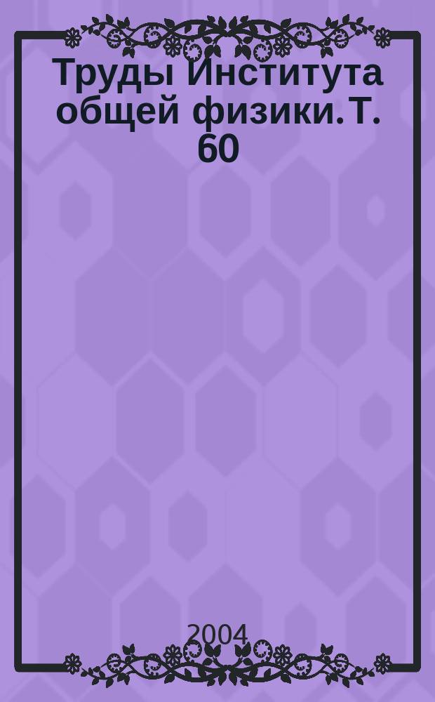 Труды Института общей физики. Т. 60 : Действие лазерного излучения на поглащающие среды