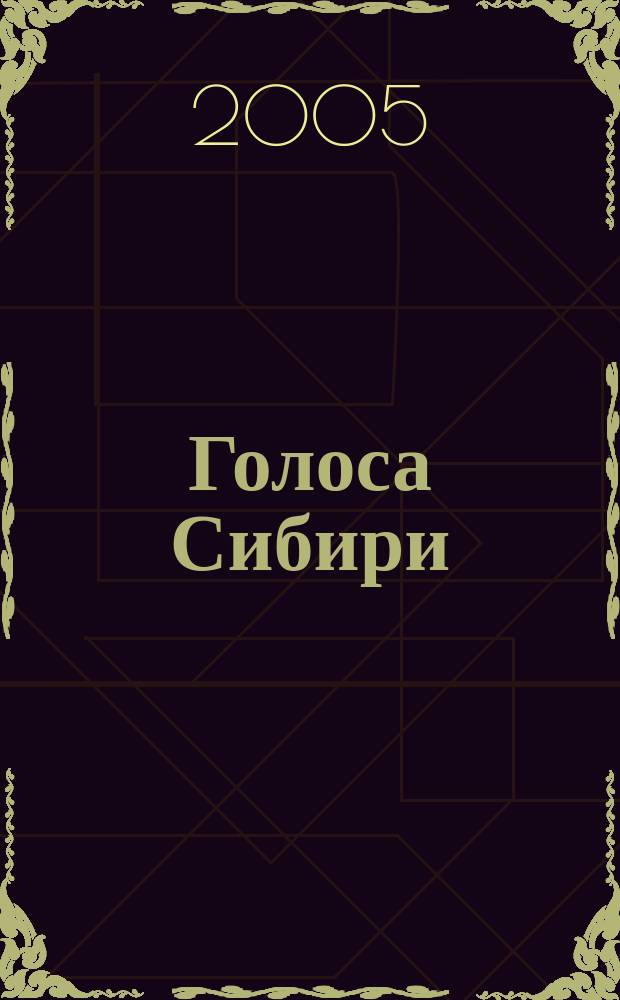 Голоса Сибири