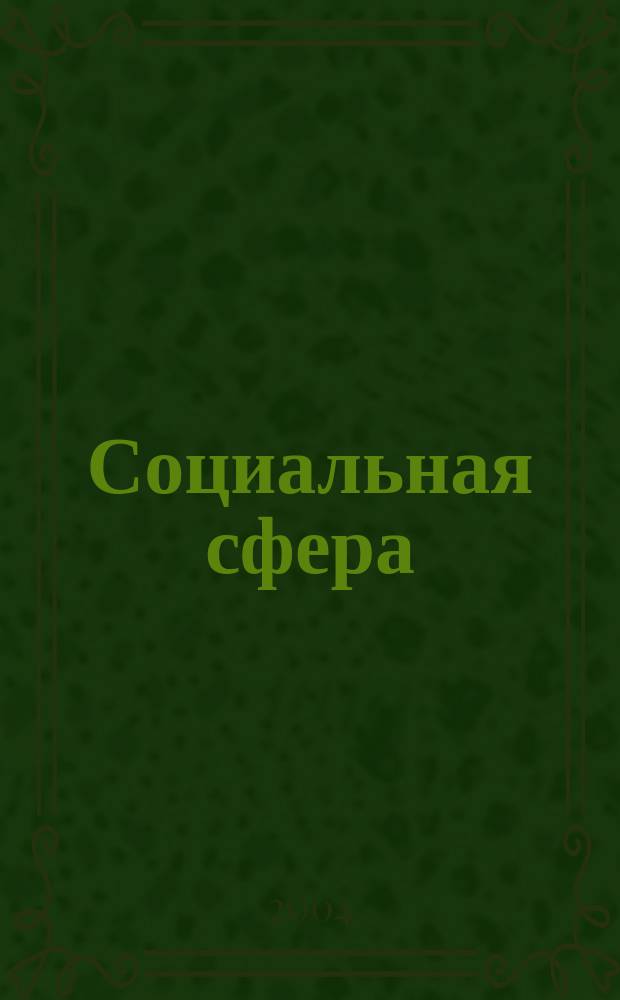 Социальная сфера: проблемы развития в современных условиях : Сб. науч. тр. № 18