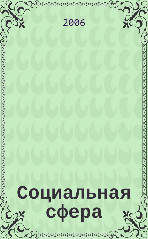 Социальная сфера: проблемы развития в современных условиях : Сб. науч. тр. Вып. 23, ч. № 3