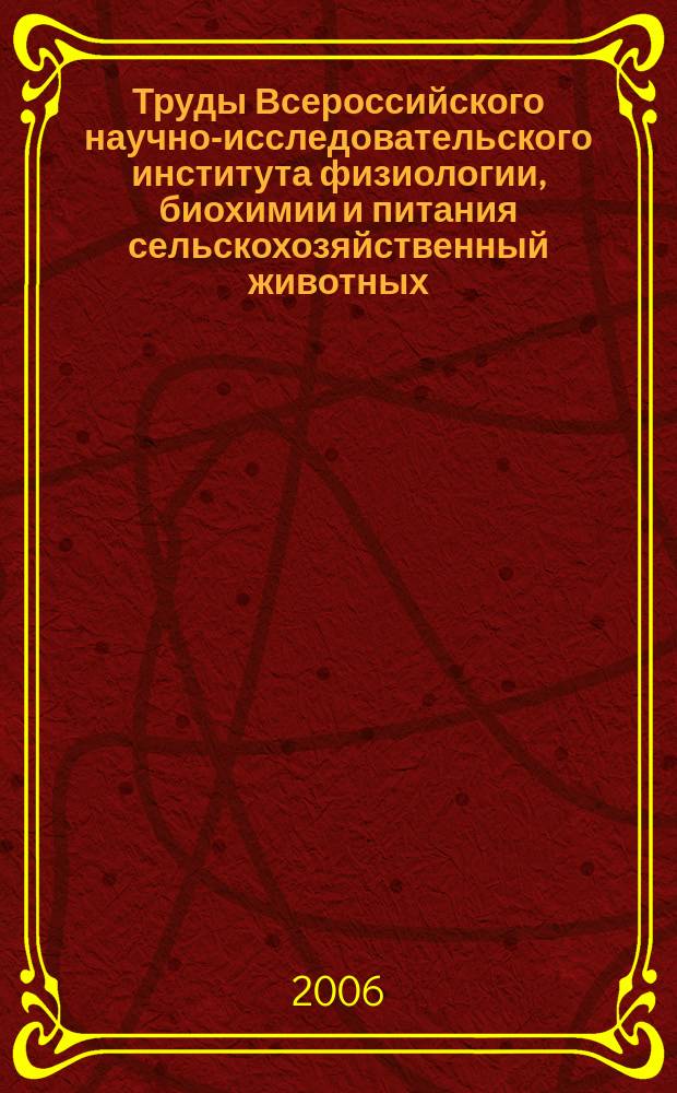 Труды Всероссийского научно-исследовательского института физиологии, биохимии и питания сельскохозяйственный животных. Т. 45