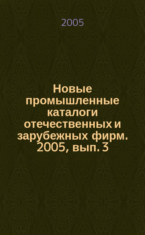 Новые промышленные каталоги отечественных и зарубежных фирм. 2005, вып. 3