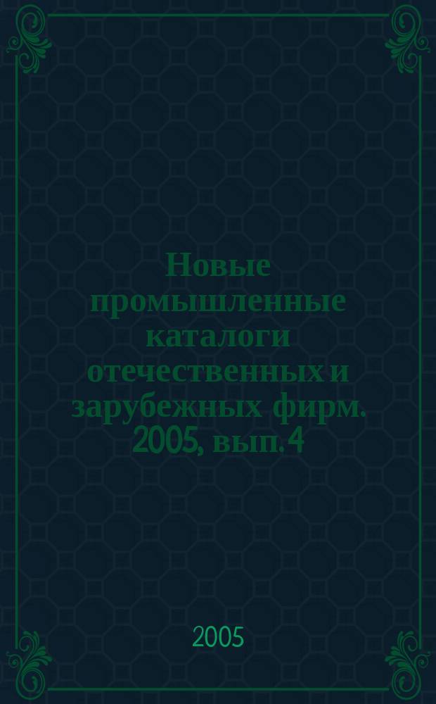 Новые промышленные каталоги отечественных и зарубежных фирм. 2005, вып. 4