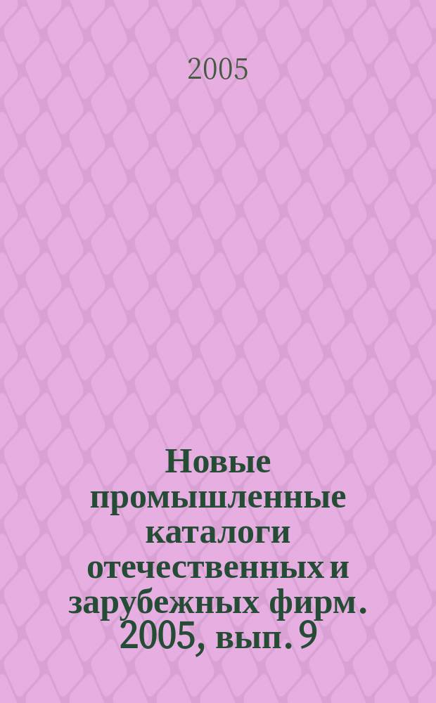 Новые промышленные каталоги отечественных и зарубежных фирм. 2005, вып. 9