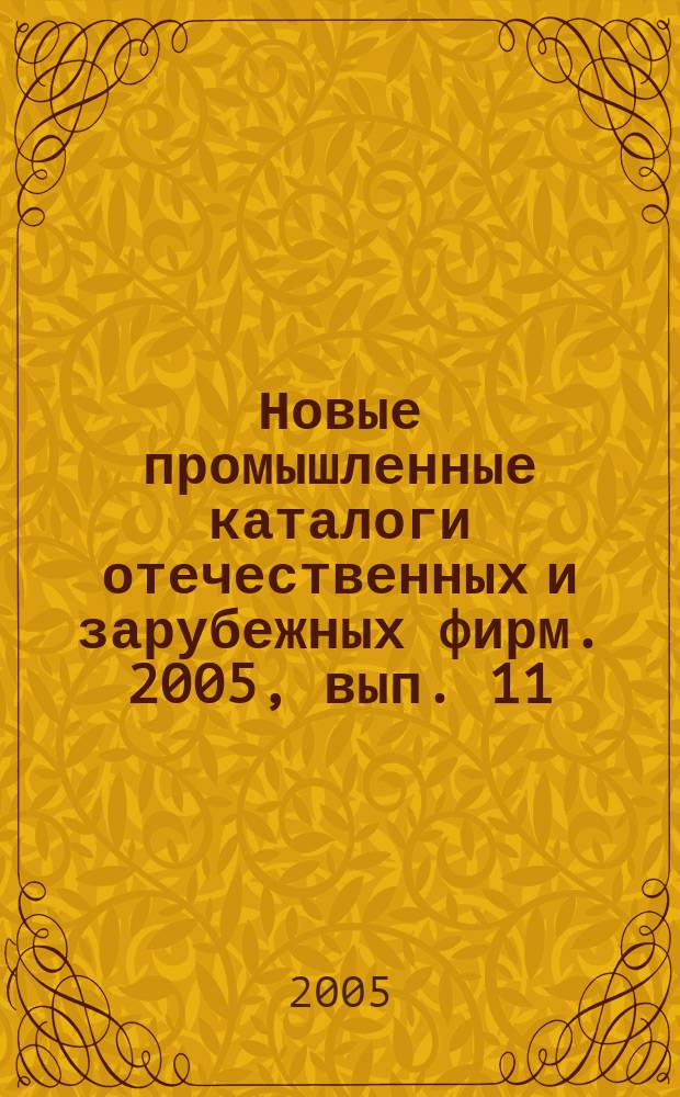 Новые промышленные каталоги отечественных и зарубежных фирм. 2005, вып. 11