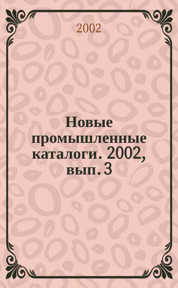 Новые промышленные каталоги. 2002, вып. 3