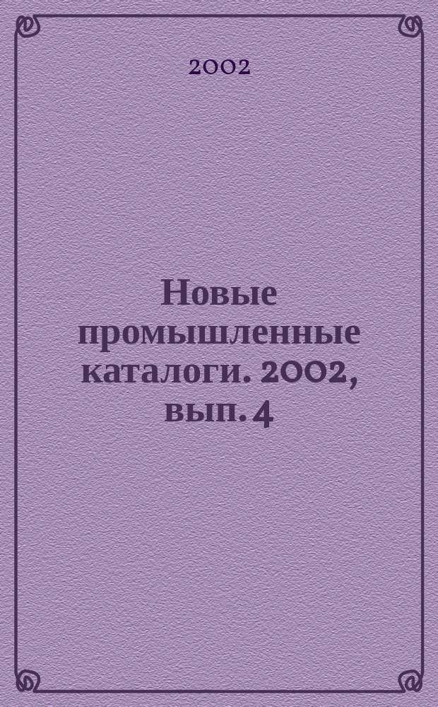 Новые промышленные каталоги. 2002, вып. 4