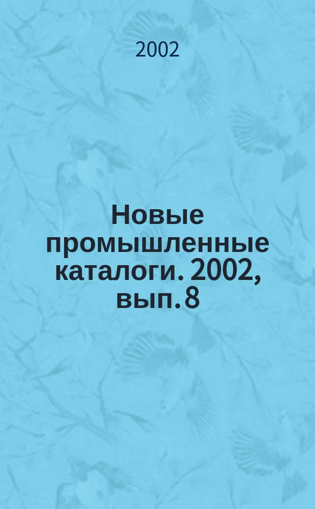 Новые промышленные каталоги. 2002, вып. 8