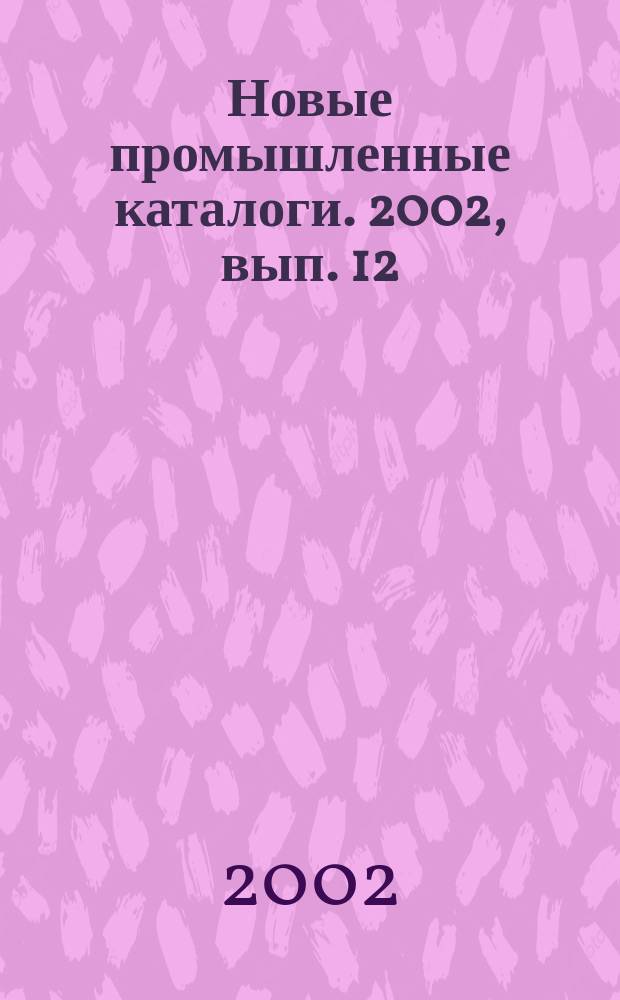 Новые промышленные каталоги. 2002, вып. 12