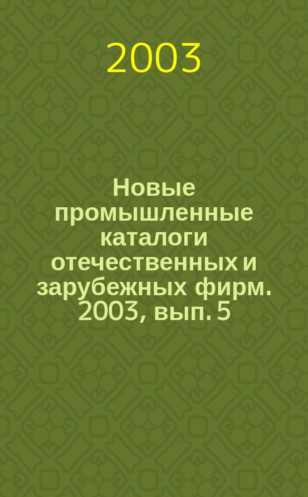 Новые промышленные каталоги отечественных и зарубежных фирм. 2003, вып. 5