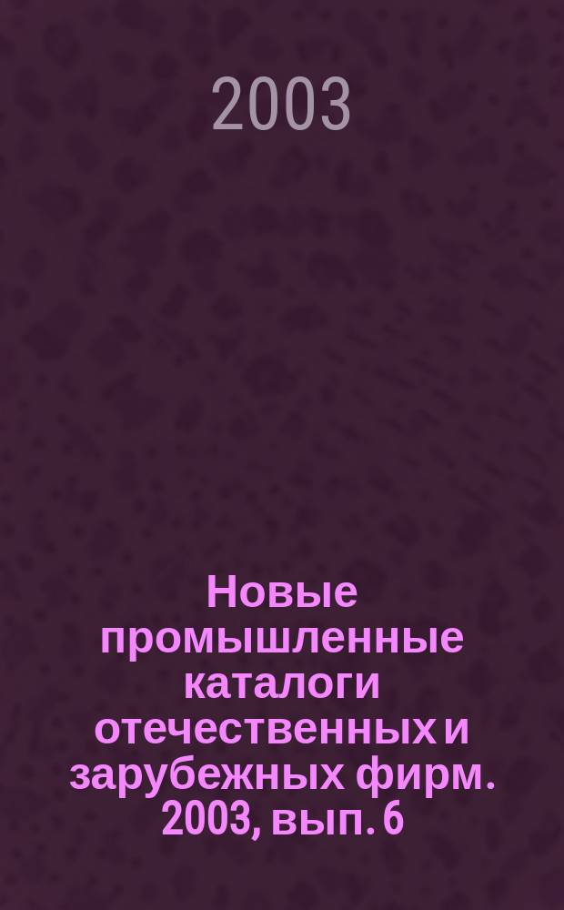 Новые промышленные каталоги отечественных и зарубежных фирм. 2003, вып. 6
