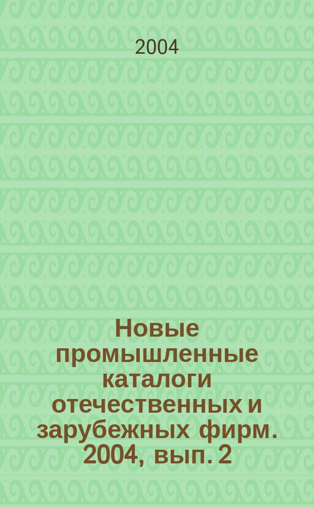 Новые промышленные каталоги отечественных и зарубежных фирм. 2004, вып. 2