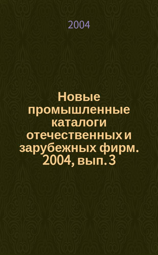 Новые промышленные каталоги отечественных и зарубежных фирм. 2004, вып. 3