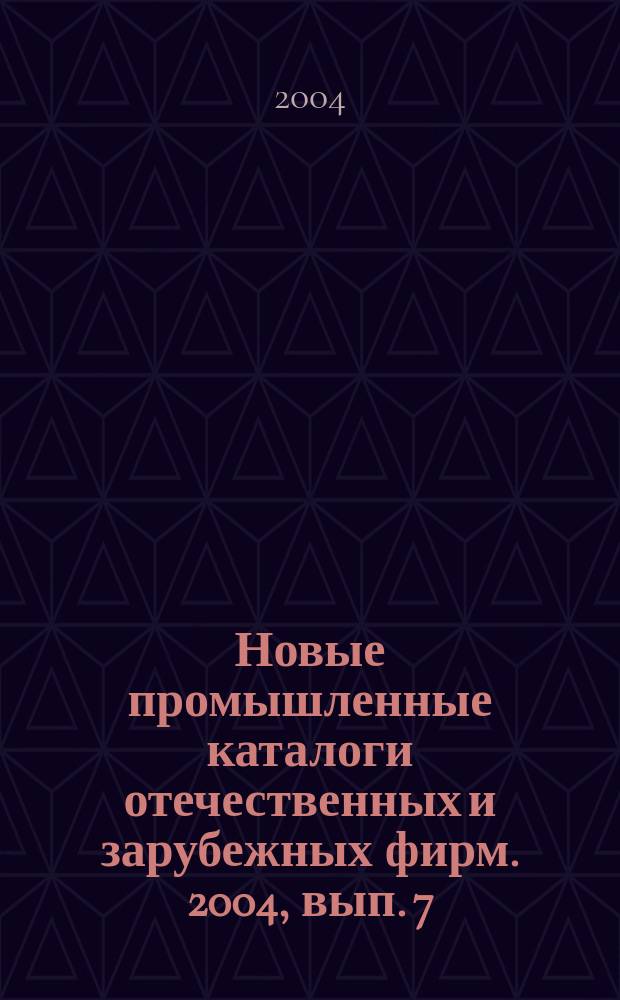 Новые промышленные каталоги отечественных и зарубежных фирм. 2004, вып. 7