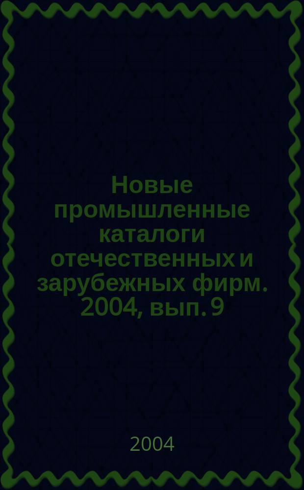 Новые промышленные каталоги отечественных и зарубежных фирм. 2004, вып. 9